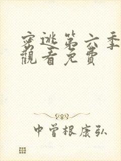 密逃第六季在线观看免费