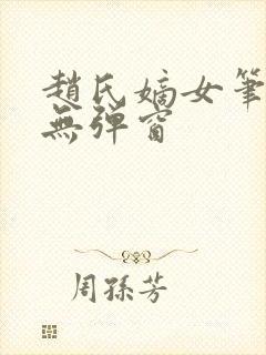 赵氏嫡女笔趣阁无弹窗