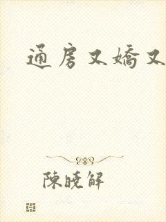 通房又娇又媚