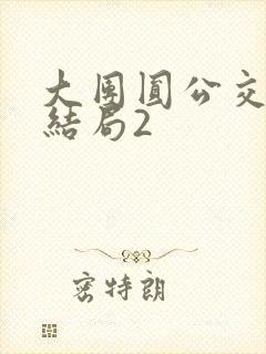 大团圆公交车大结局2