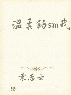 温柔的sm我