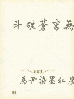 斗破苍穹无弹窗