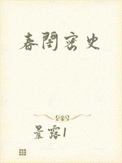春闺密史