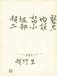 超级胬肉系统第二部小说免费阅读