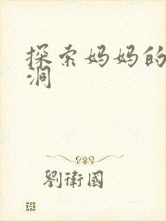 探索妈妈的水帘洞