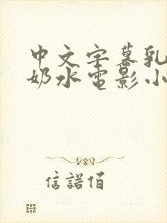 中文字幕乳授乳奶水电影小说