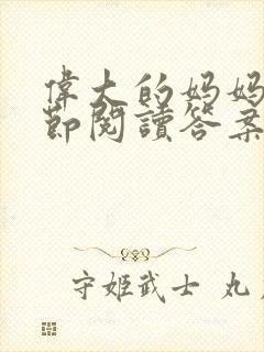 伟大的妈妈35节阅读答案