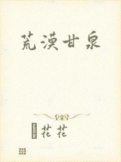 荒漠甘泉