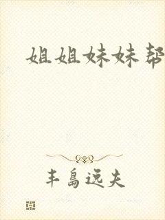 姐姐妹妹帮我吹