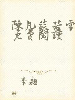 陈凡苏若雪全文免费阅读