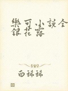 乐可小说全文金银花露