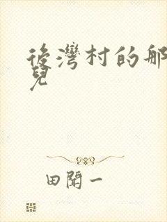 后湾村的那些事儿