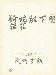 骑蛇难下双+金银花