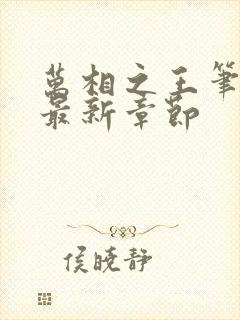 万相之王笔趣阁最新章节