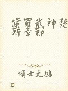 修罗武神楚枫最新章节