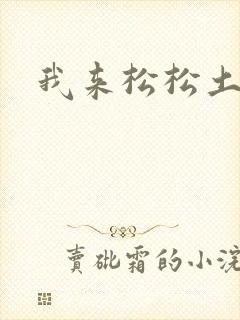 我来松松土