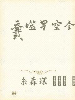 吞噬星空全文下载