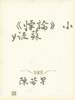 《悖论》小说by流苏