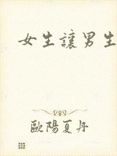 女生让男生诵