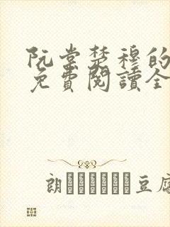 阮棠楚穆的小说免费阅读全文