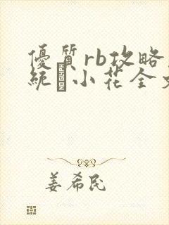 优质rb攻略系统寀小花全文免费阅读