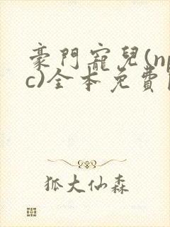 豪门宠儿(npc)全本免费阅读