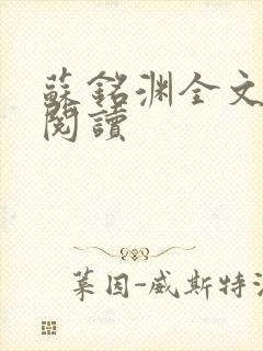 苏铭渊全文免费阅读