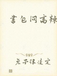 书包网高辣文