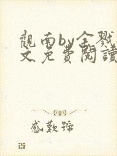 观南by余戮全文免费阅读笔趣阁