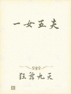 一女五夫