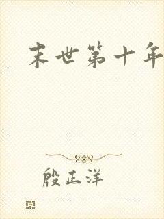 末世第十年