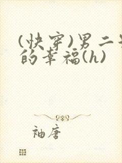 (快穿)男二号的幸福(h)