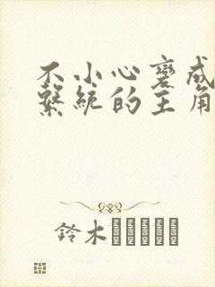 不小心变成浇灌系统的主角