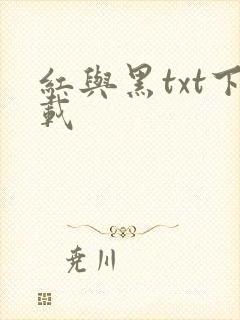 红与黑txt下载