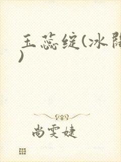 玉蕊绽(冰阔落)