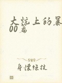 大炕上的暴伦500篇