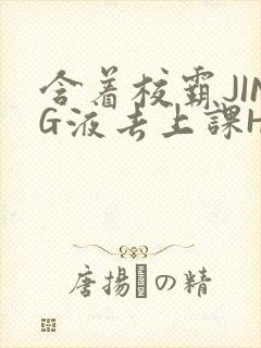 含着校霸JING液去上课H