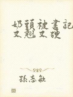 奶头被书记吃得又翘又硬