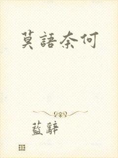 莫语奈何