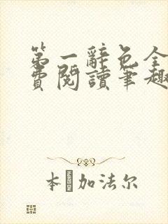 第一辞色全文免费阅读笔趣阁