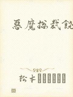 恶魔总裁饶了我