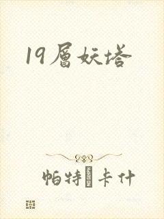 19层妖塔