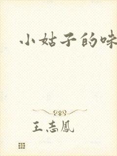 小姑子的味道
