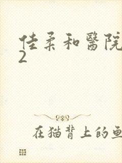 佳柔和医院长第2