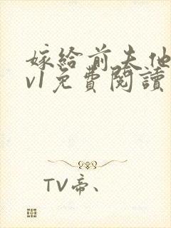 嫁给前夫他爹1v1免费阅读