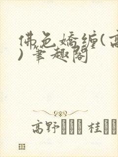 佛色娇缠(高干) 笔趣阁