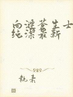 向涟苍生士献上纯洁最新