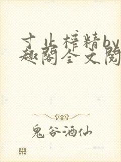 寸止榨精by笔趣阁全文阅读