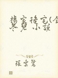 杨家后宅(全)冬儿 小说