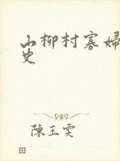 山柳村寡妇的情史